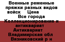 Военные ременные пряжки разных видов войск. › Цена ­ 3 000 - Все города Коллекционирование и антиквариат » Антиквариат   . Владимирская обл.,Вязниковский р-н